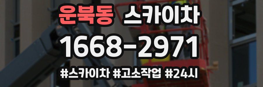 운북동 스카이차