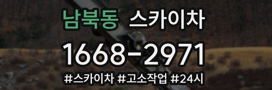 남북동 스카이차