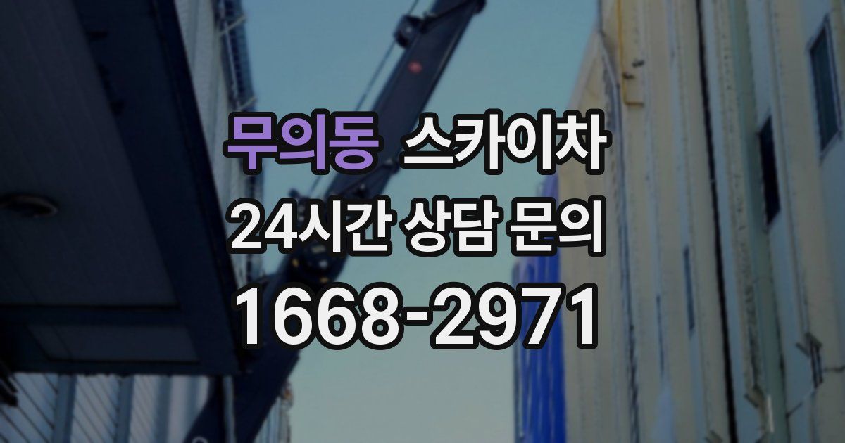 무의동 스카이차