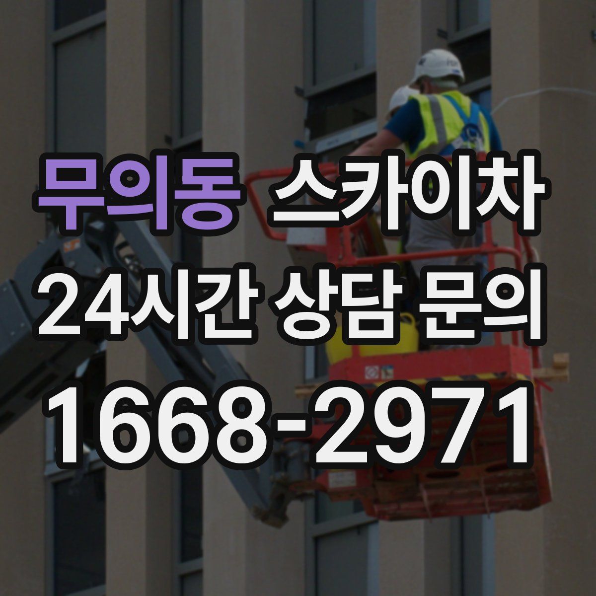 무의동 스카이차