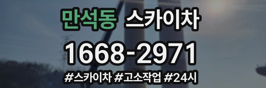 만석동 스카이차