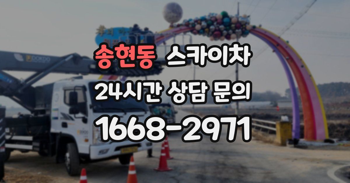 송현동 스카이차