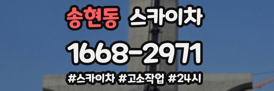 송현동 스카이차