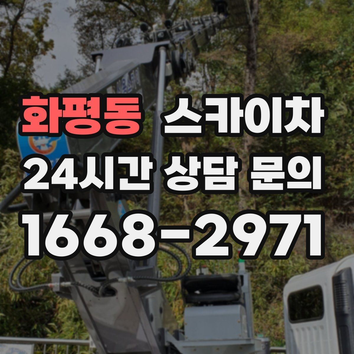 화평동 스카이차 외부 배관 클램프 보강 작업