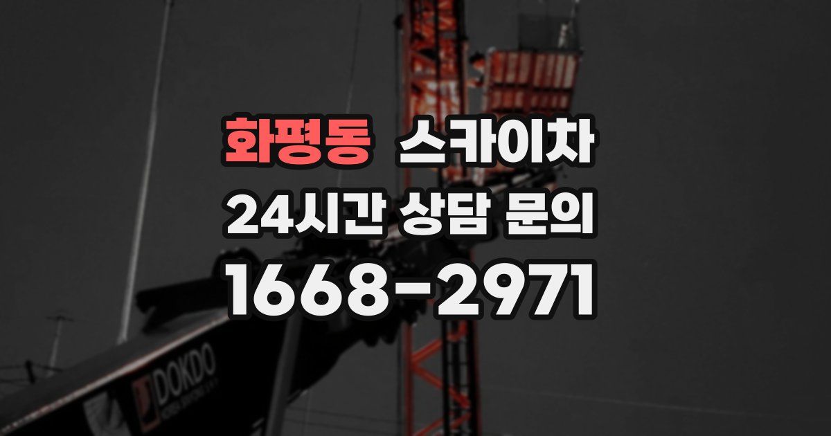 화평동 스카이차
