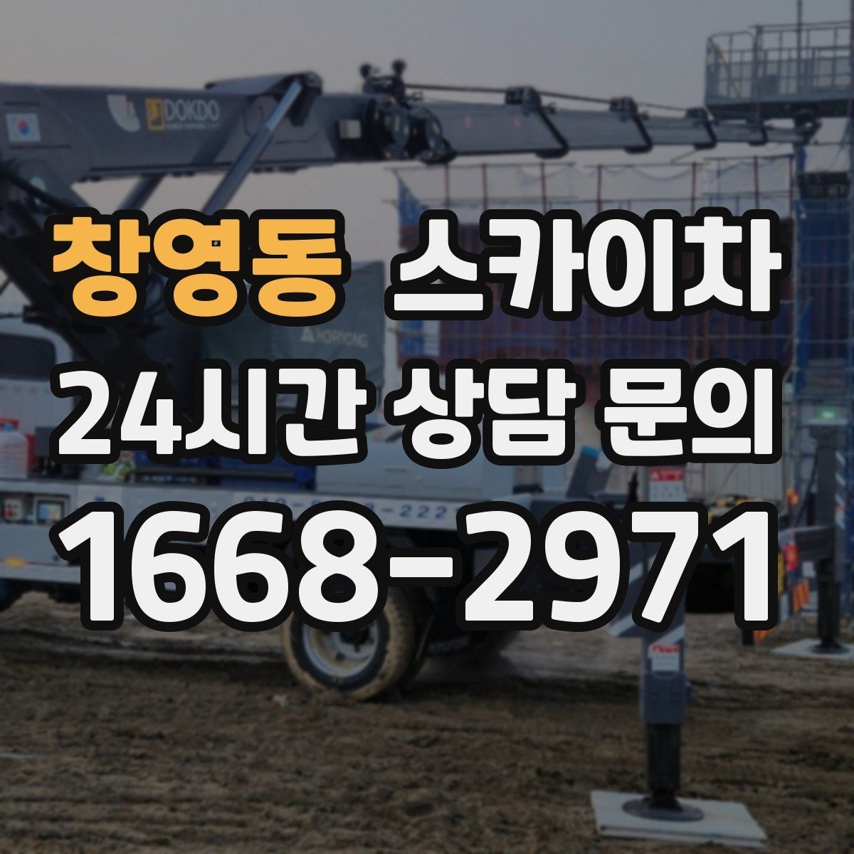 창영동 스카이차 외벽 간격재 탈락 점검이 필요한 이유