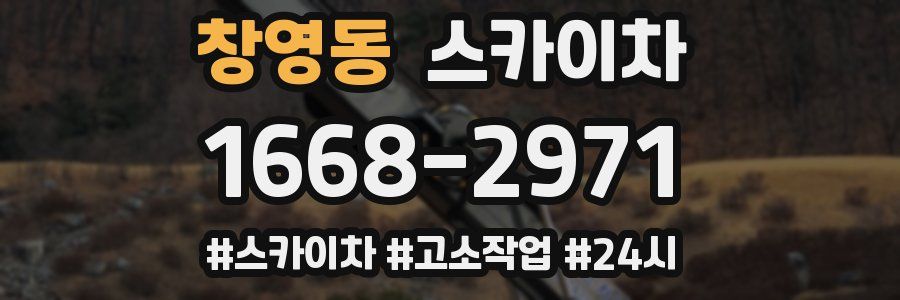 창영동 스카이차