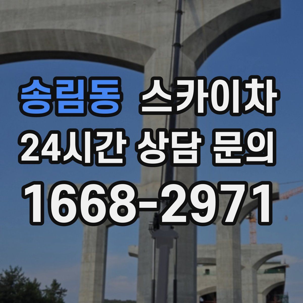 송림동 스카이차 작업 반경이 안 나오면 대안은 무엇일까