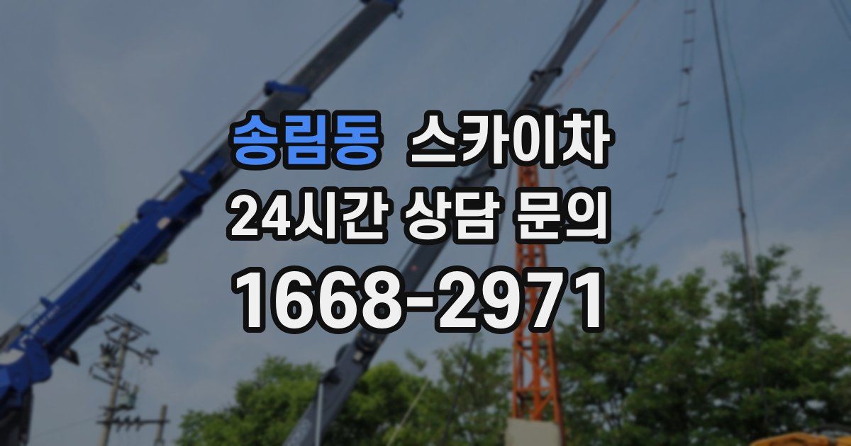 송림동 스카이차