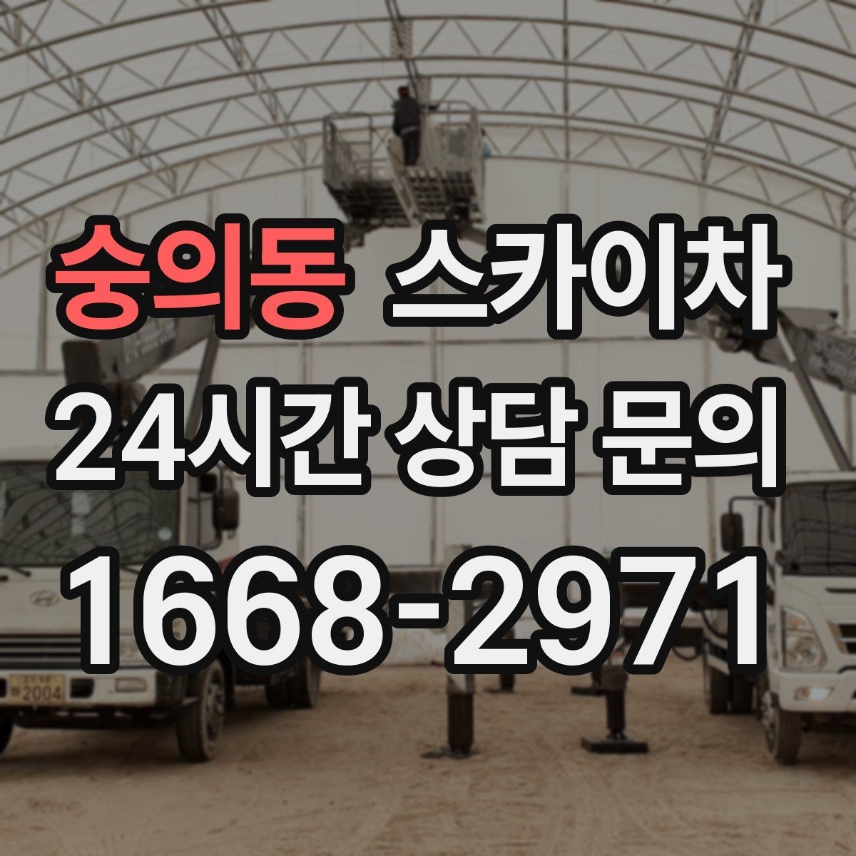 숭의동 스카이차 현수막 철거 후 잔여물 정리 요령