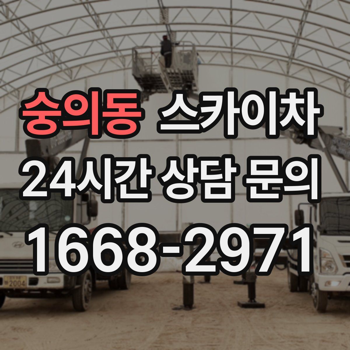 숭의동 스카이차
