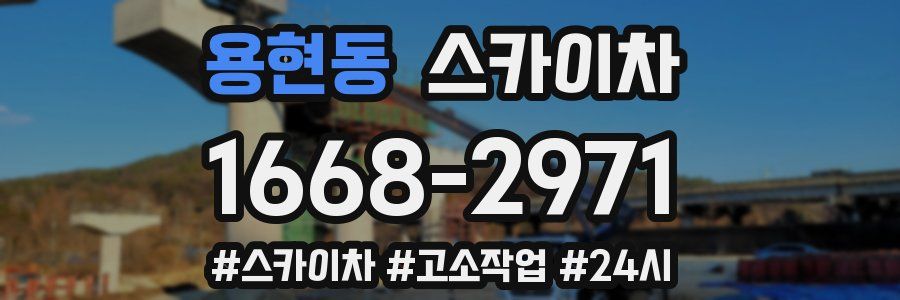 용현동 스카이차