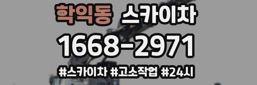 학익동 스카이차