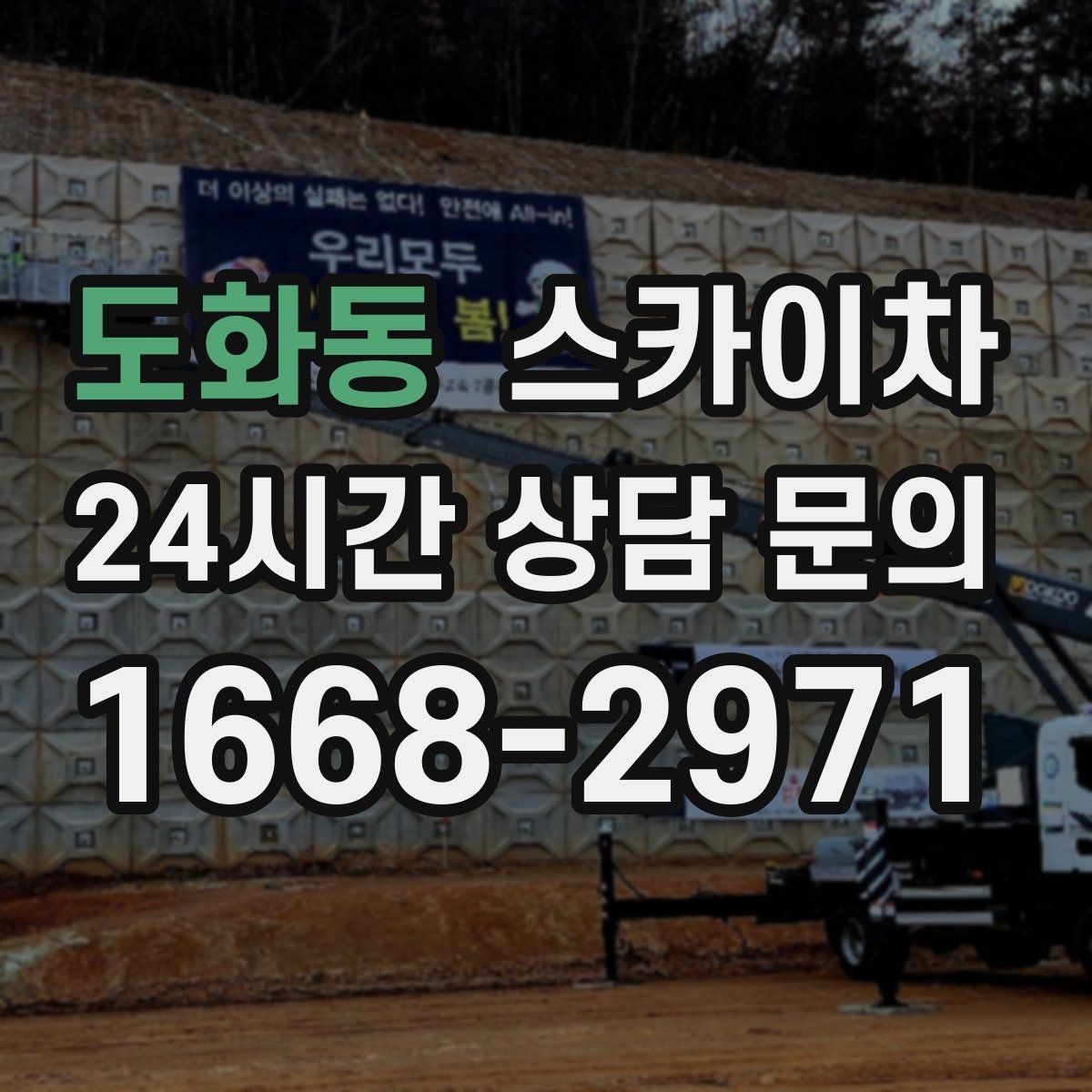 도화동 스카이차 건물 외벽 청소를 빠르게 끝내는 방법