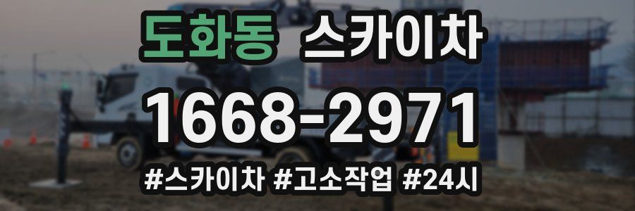 도화동 스카이차