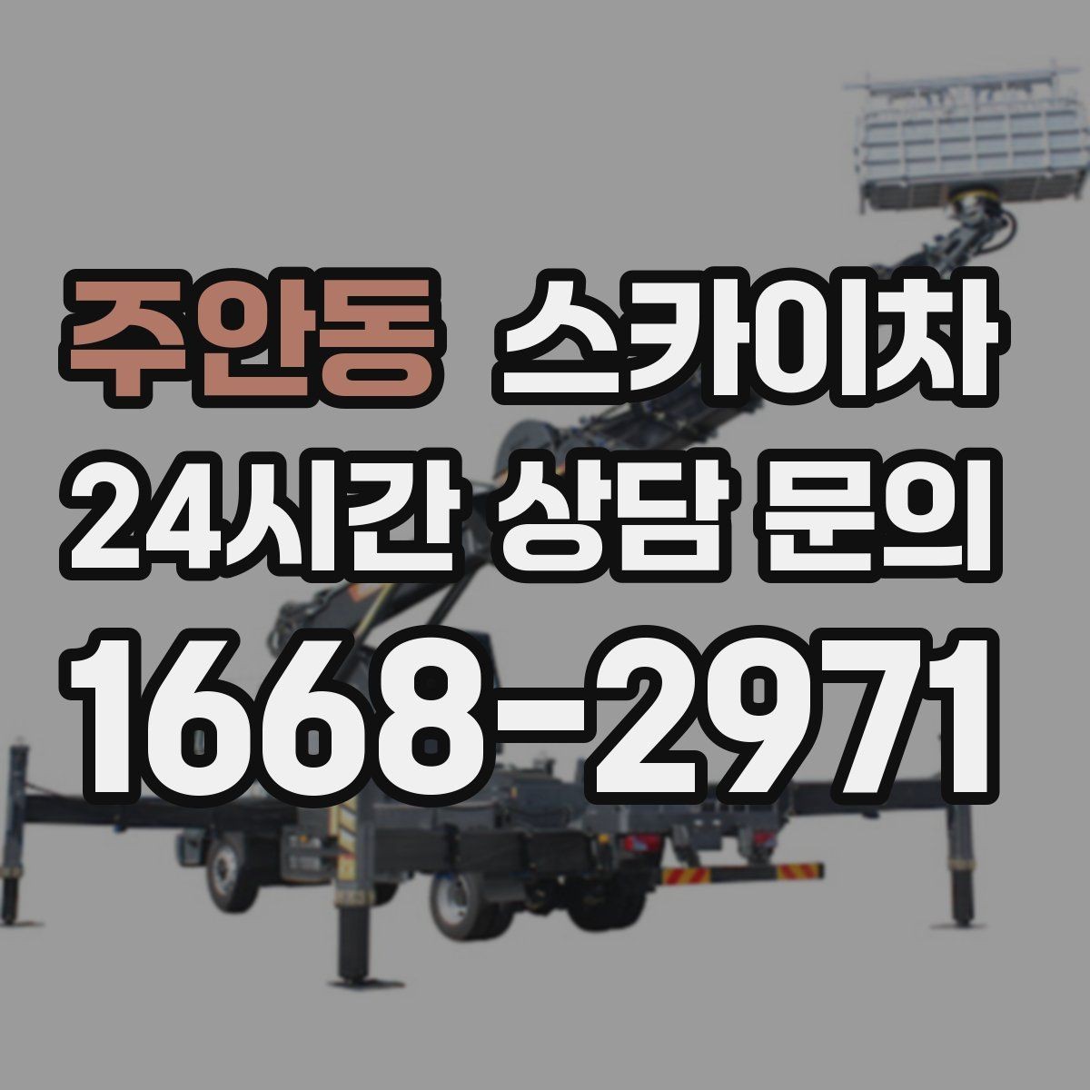 주안동 스카이차 건물 외관 유지보수에 꼭 필요한 이유