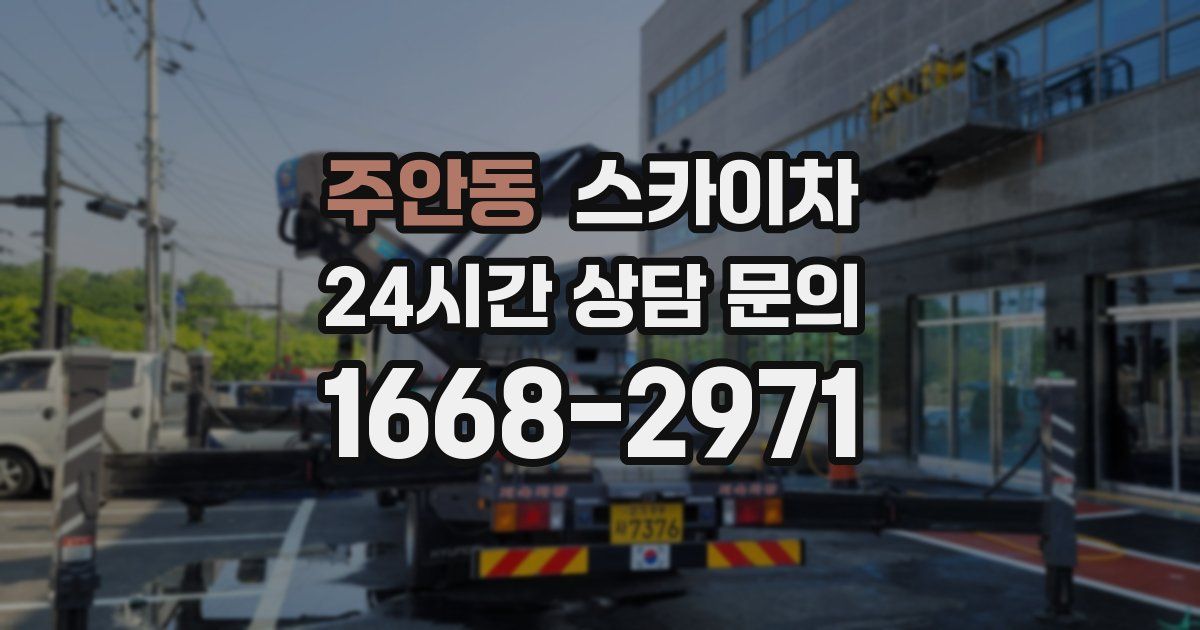 주안동 스카이차