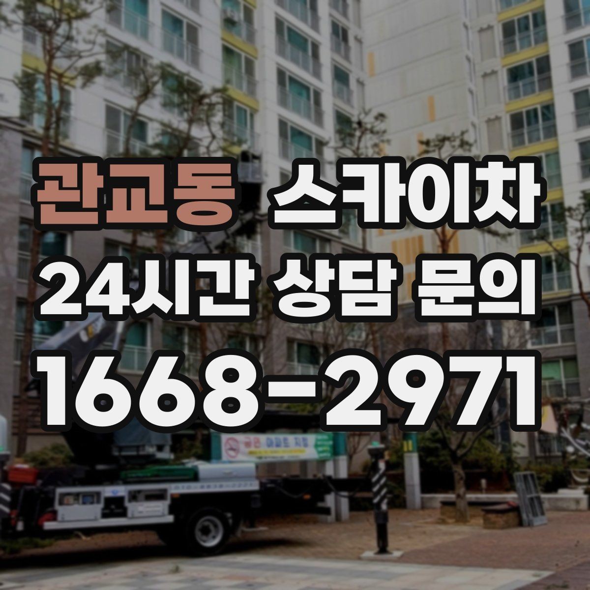 관교동 스카이차 창문 외부 선반 철거 작업 진행