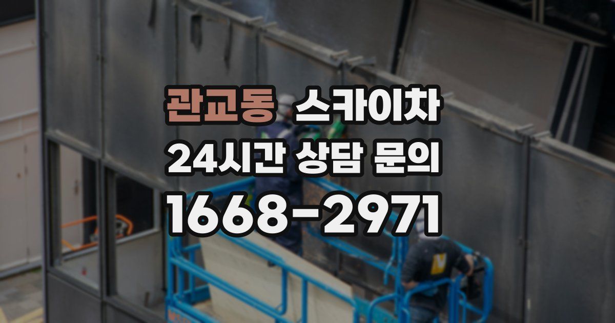 관교동 스카이차