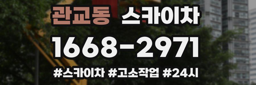 관교동 스카이차