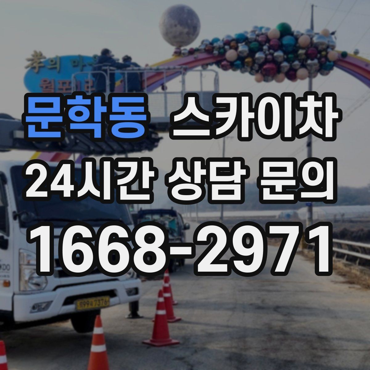 문학동 스카이차 작업 비용이 달라지는 요소 쉽게 정리