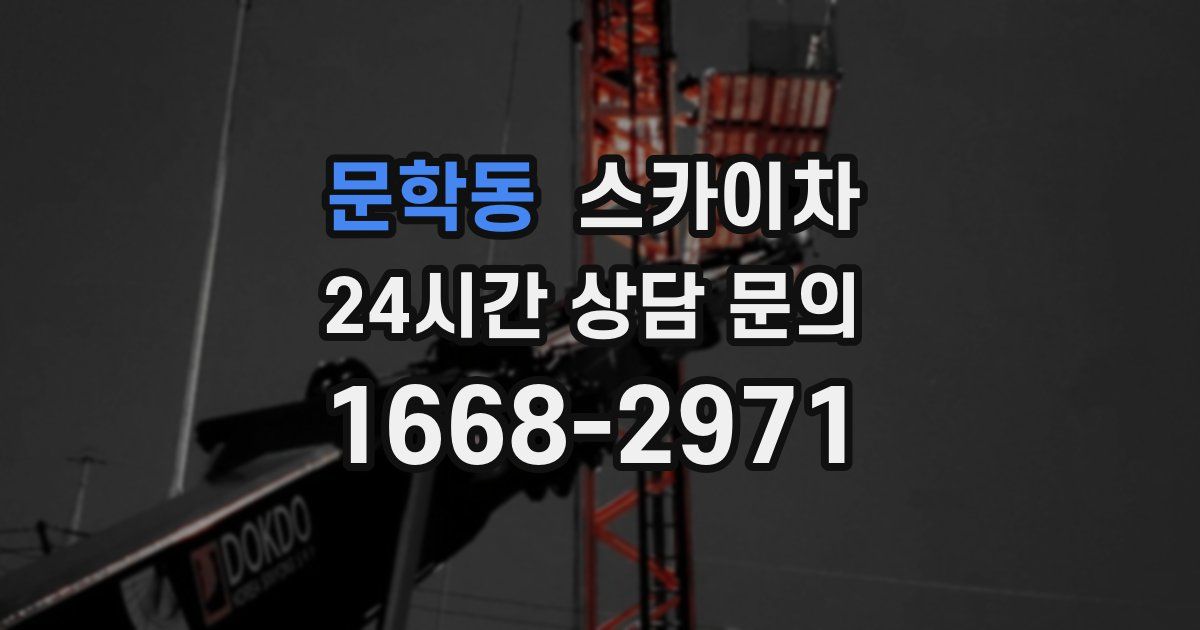 문학동 스카이차