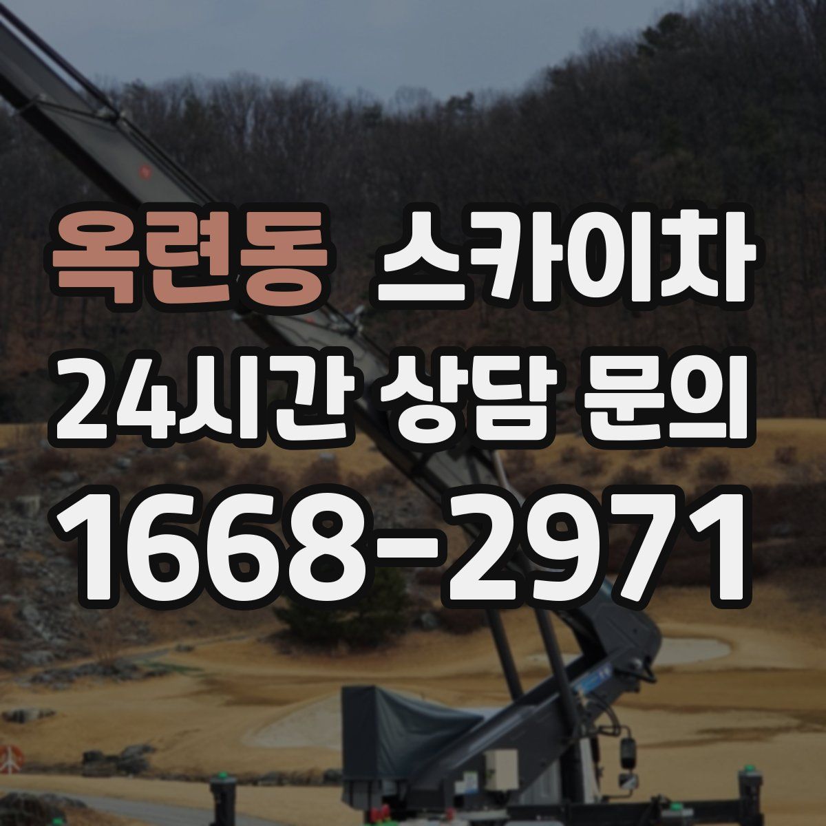 옥련동 스카이차