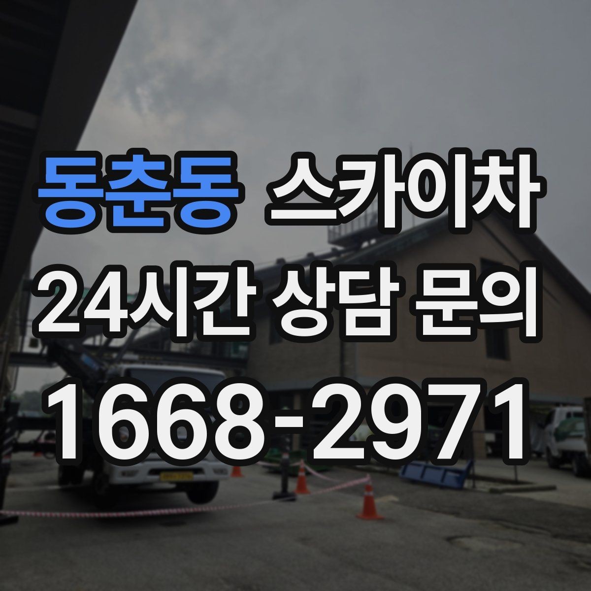 동춘동 스카이차 외벽 간격재 탈락 점검이 필요한 이유