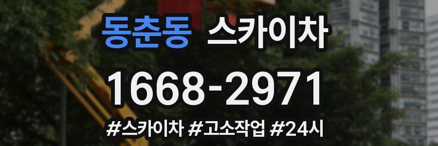 동춘동 스카이차
