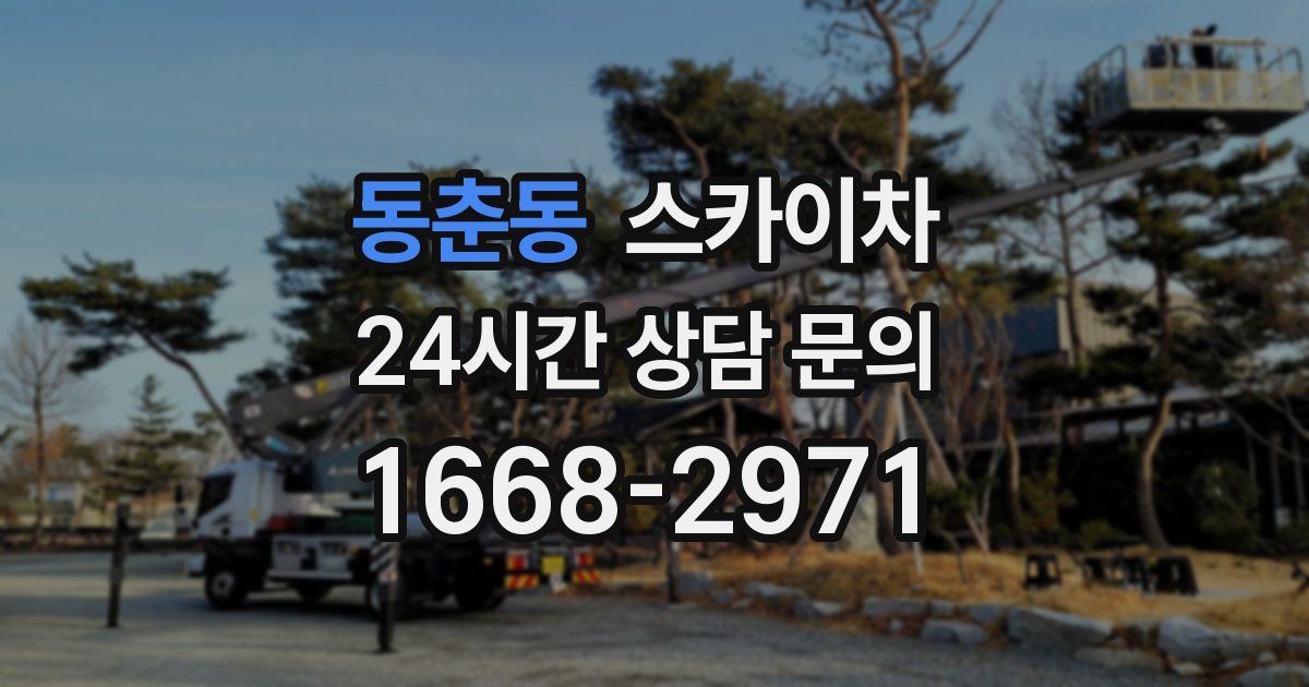 동춘동 스카이차