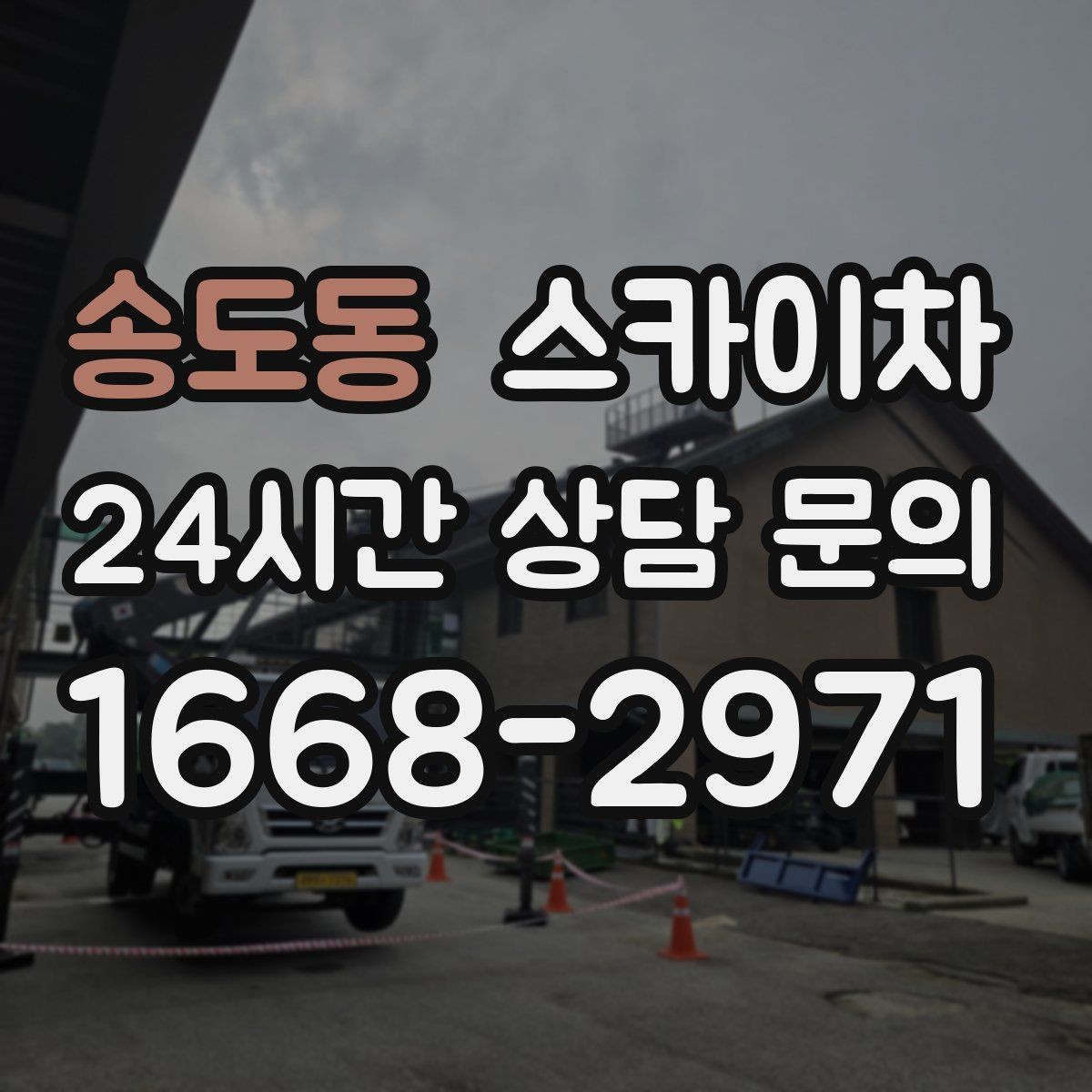 송도동 스카이차 방수 작업을 고소에서 진행할 때