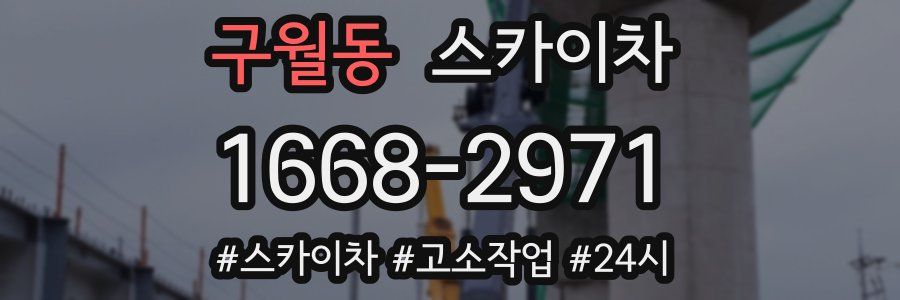 구월동 스카이차