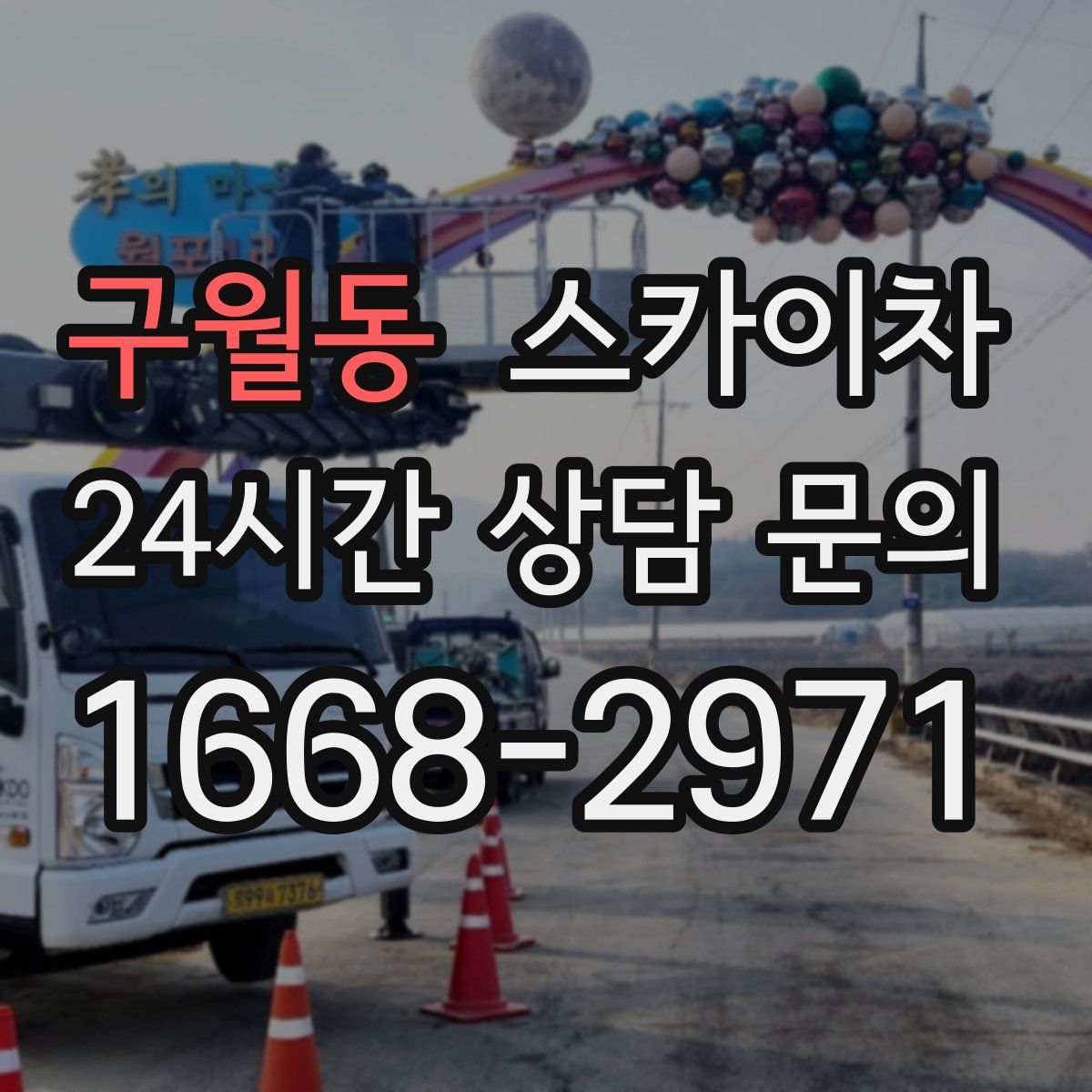 구월동 스카이차