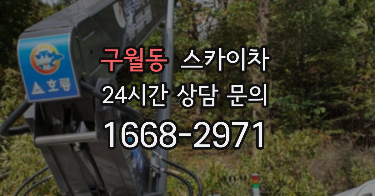 구월동 스카이차