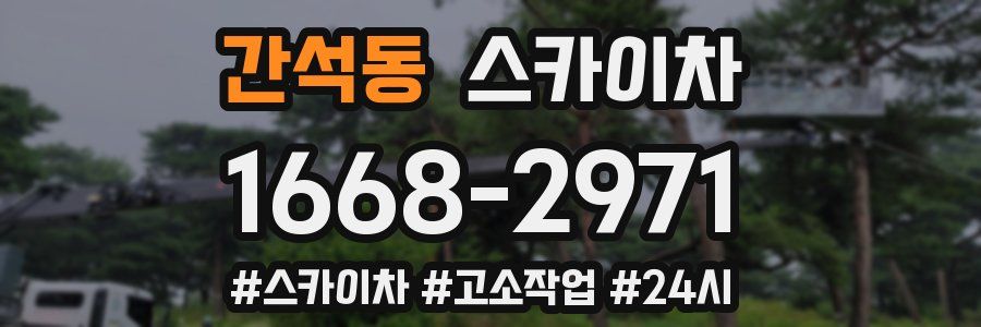 간석동 스카이차