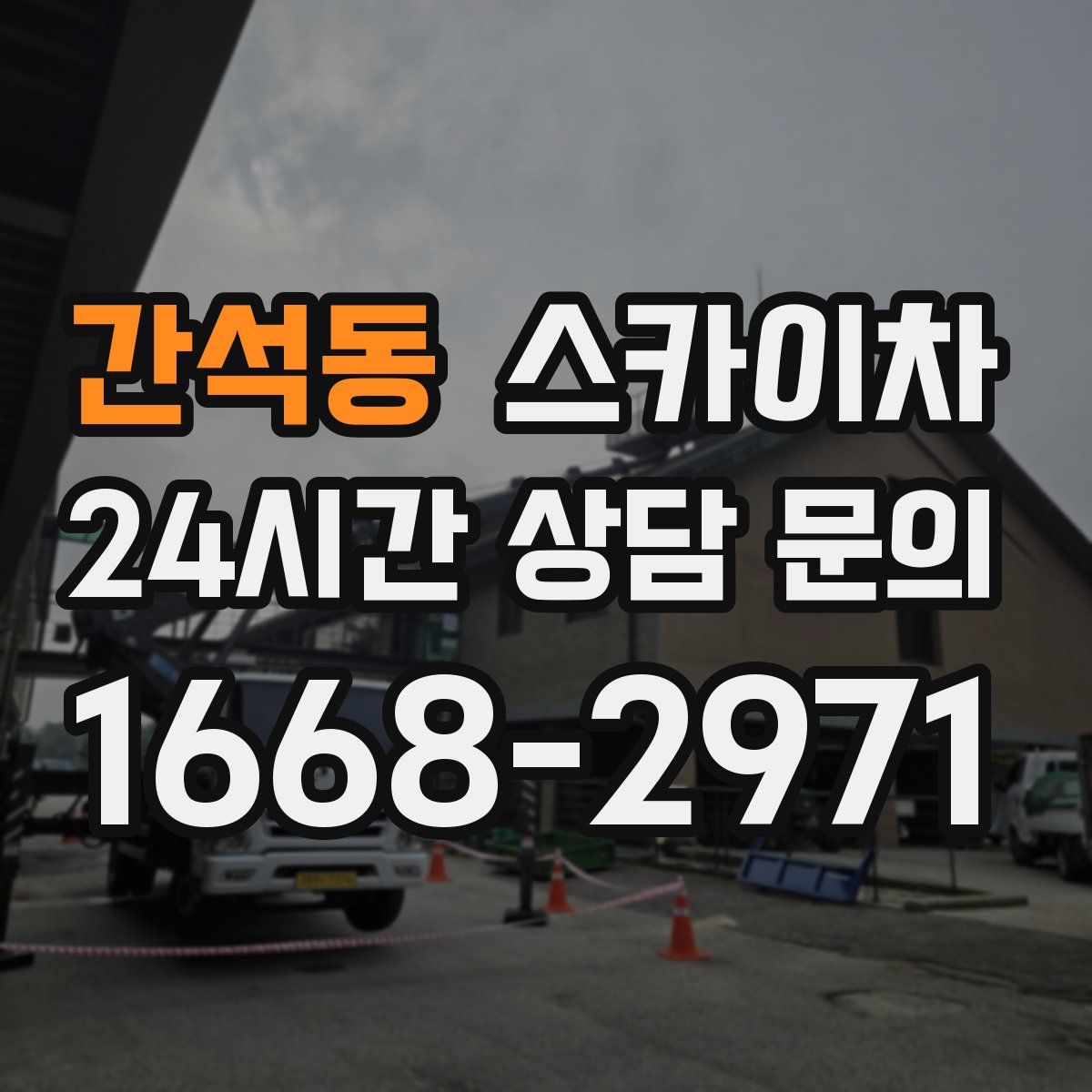 간석동 스카이차