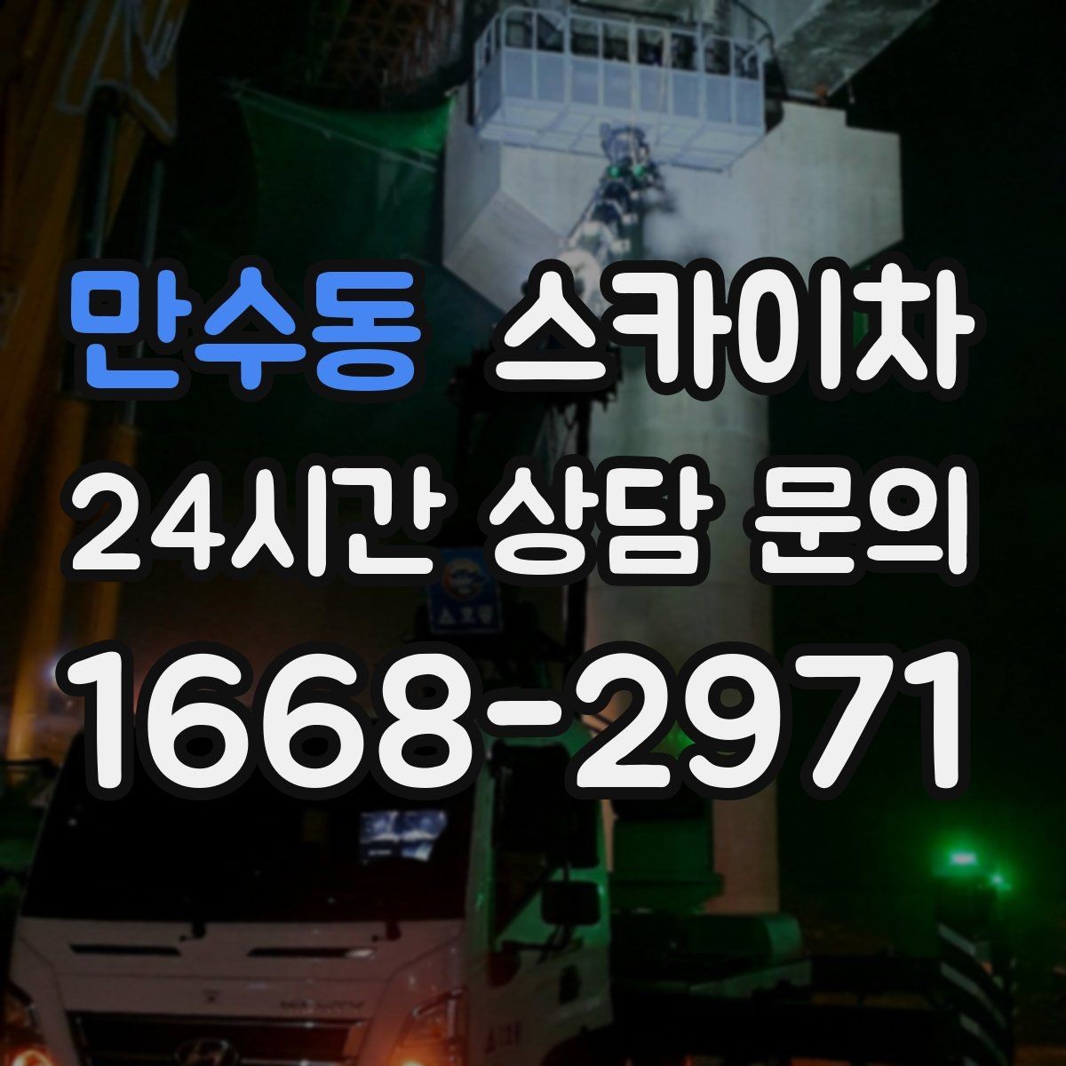 만수동 스카이차 건물 외벽 점검으로 사고를 예방하는 방법
