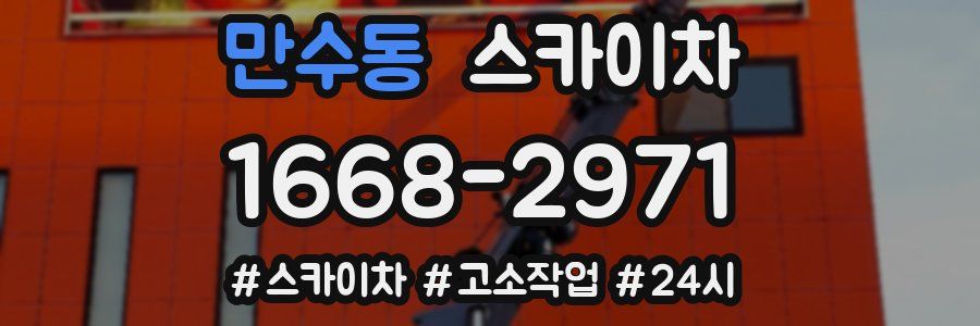 만수동 스카이차