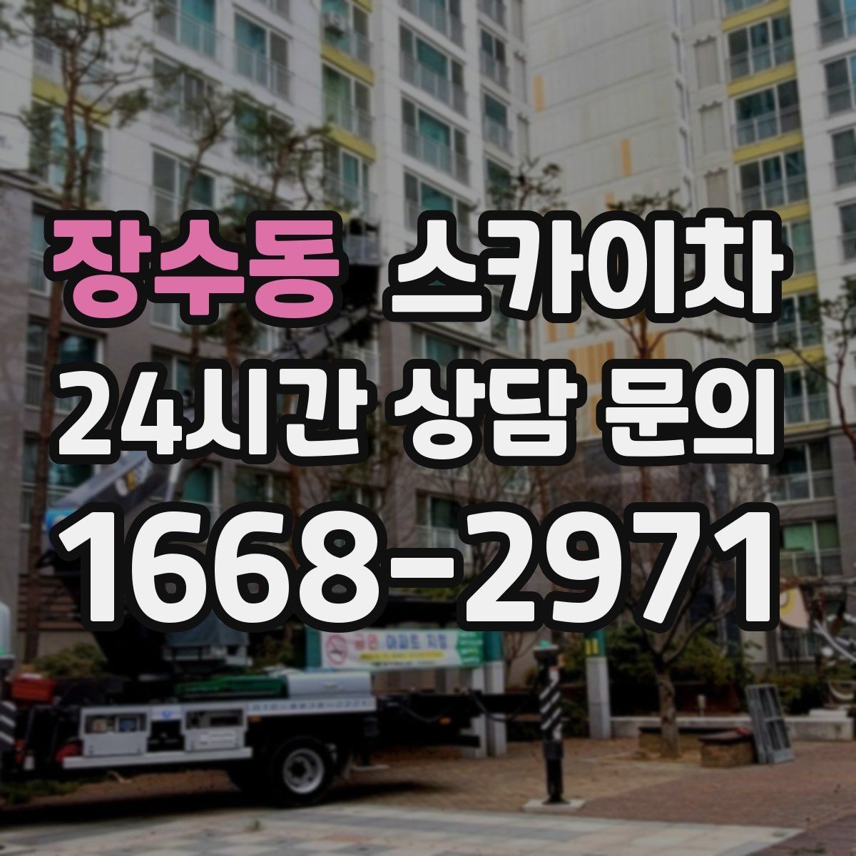장수동 스카이차 덕트 탈락 위험 점검이 중요한 이유