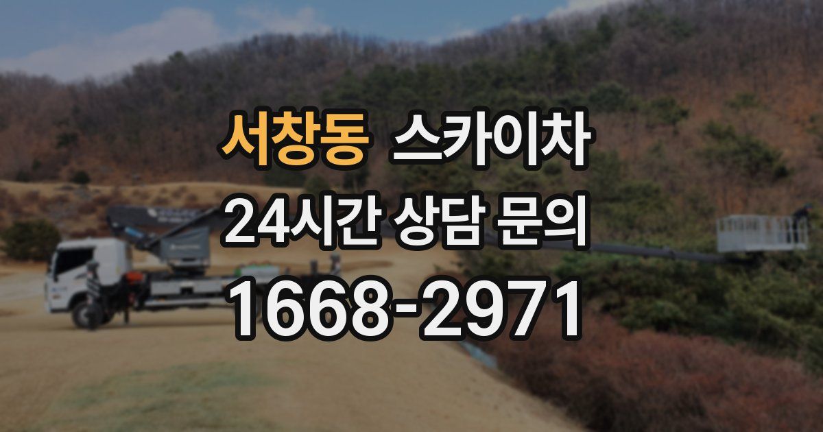 서창동 스카이차