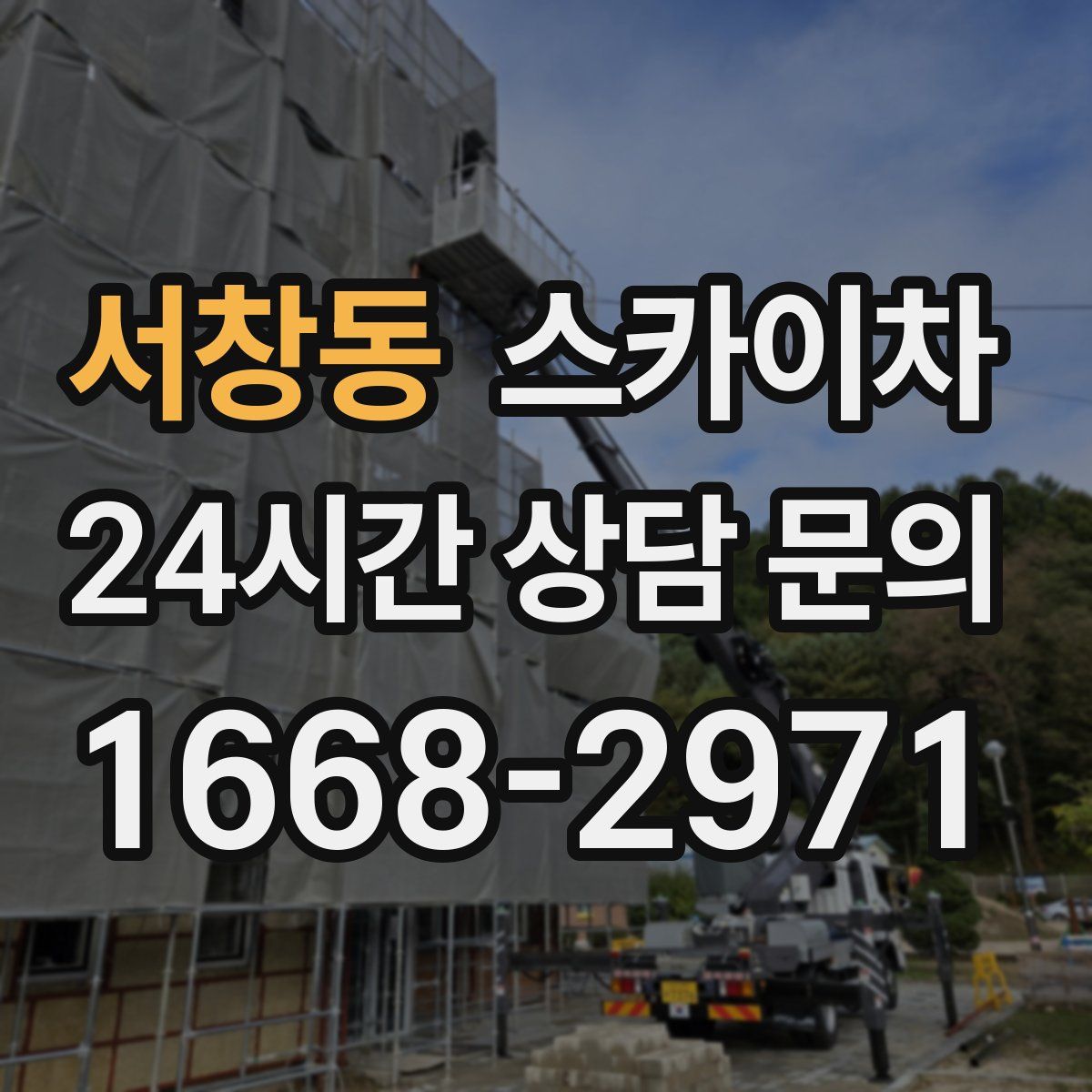 서창동 스카이차