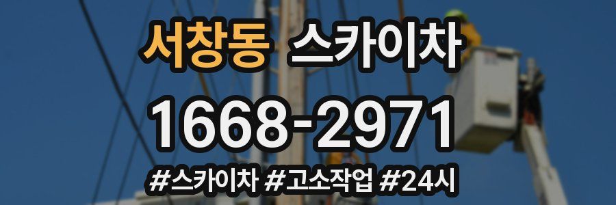서창동 스카이차