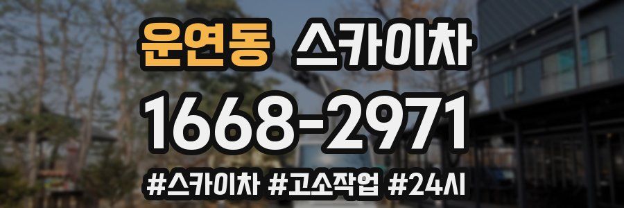 운연동 스카이차