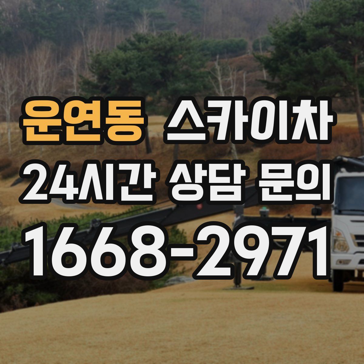 운연동 스카이차