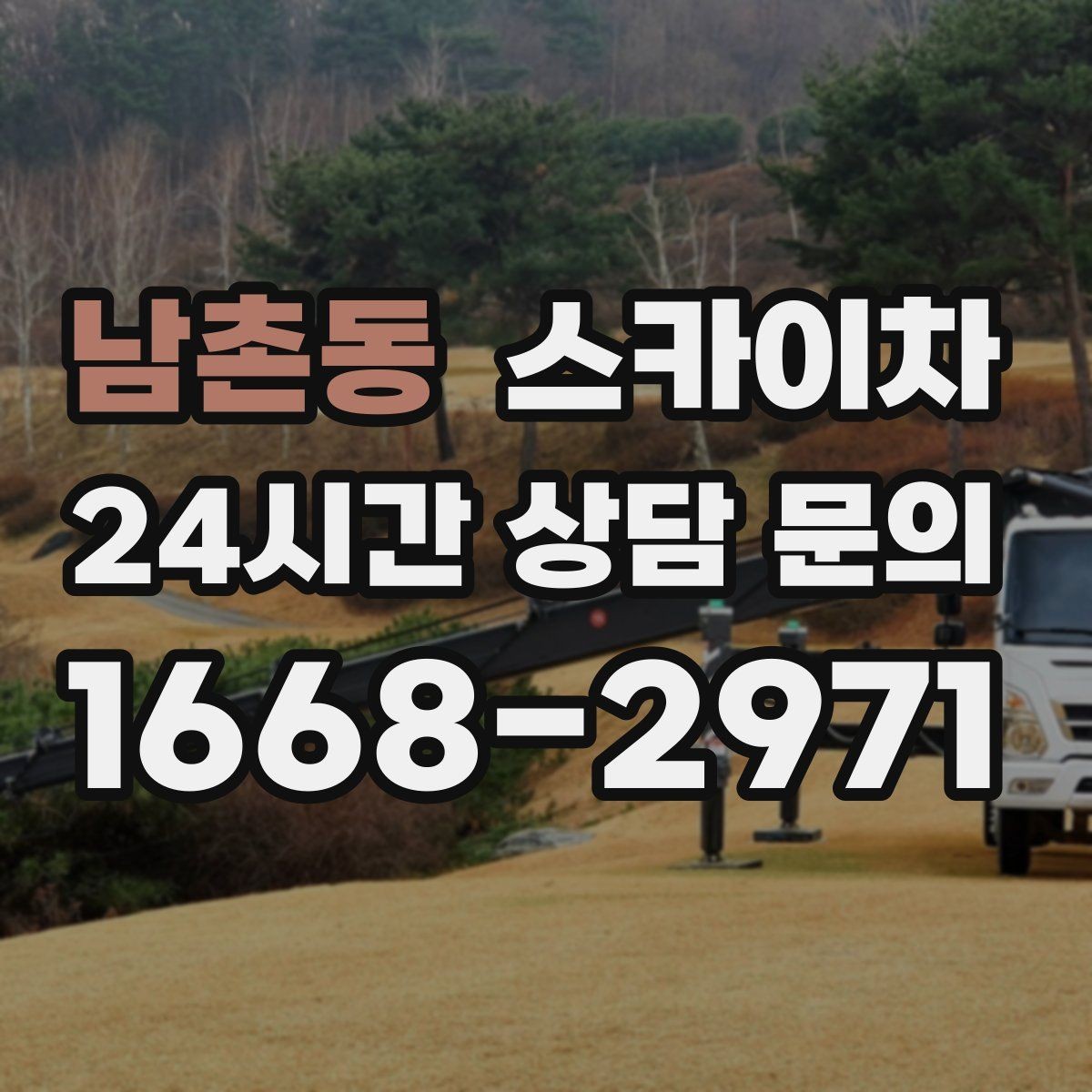 남촌동 스카이차 출퇴근 시간대 작업은 어떻게 준비할까