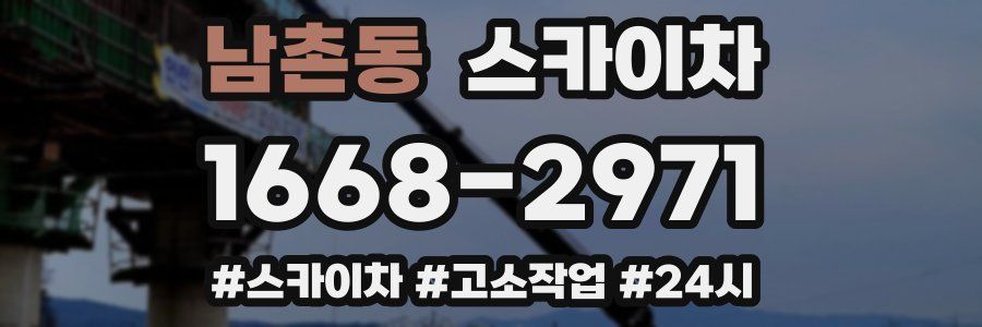 남촌동 스카이차