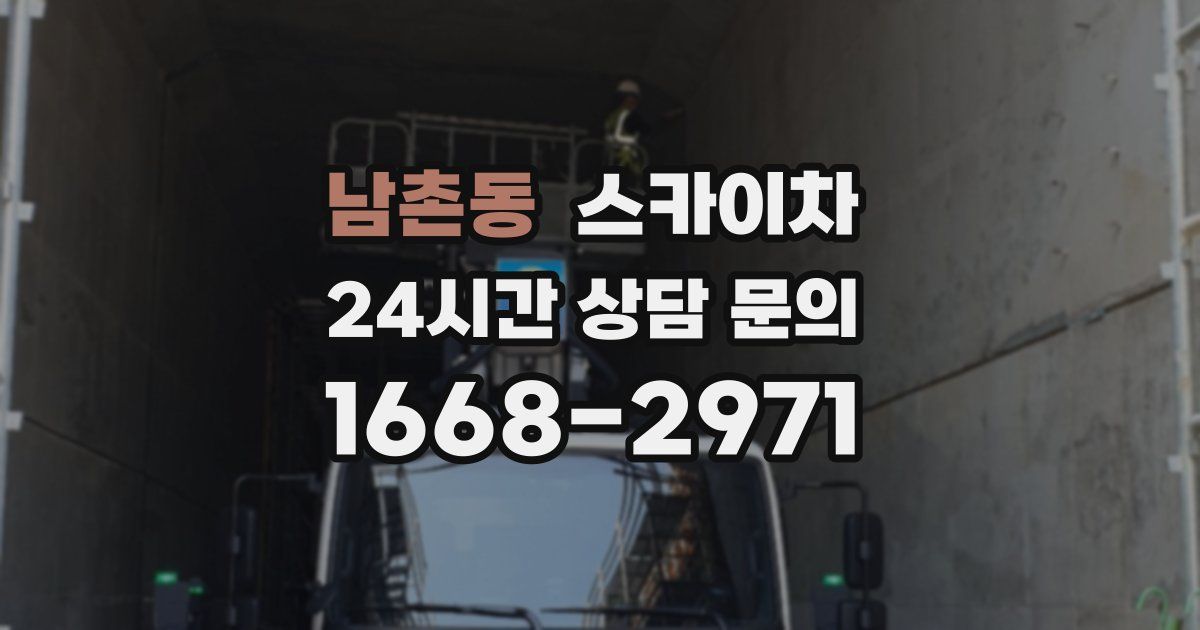 남촌동 스카이차