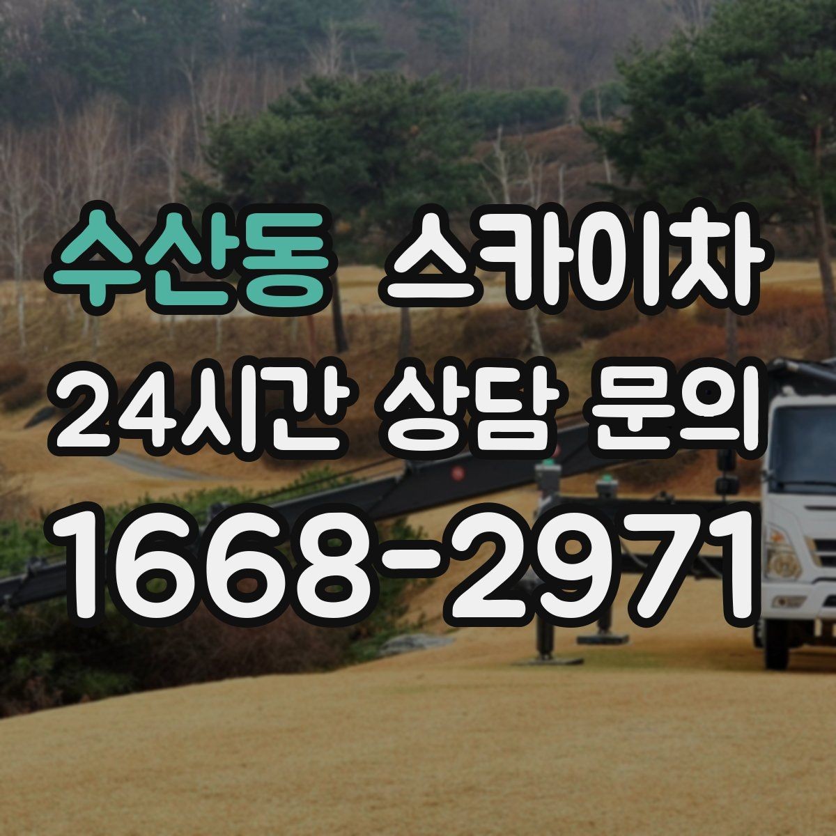 수산동 스카이차 외벽 점검과 보수 작업에 필요한 이유