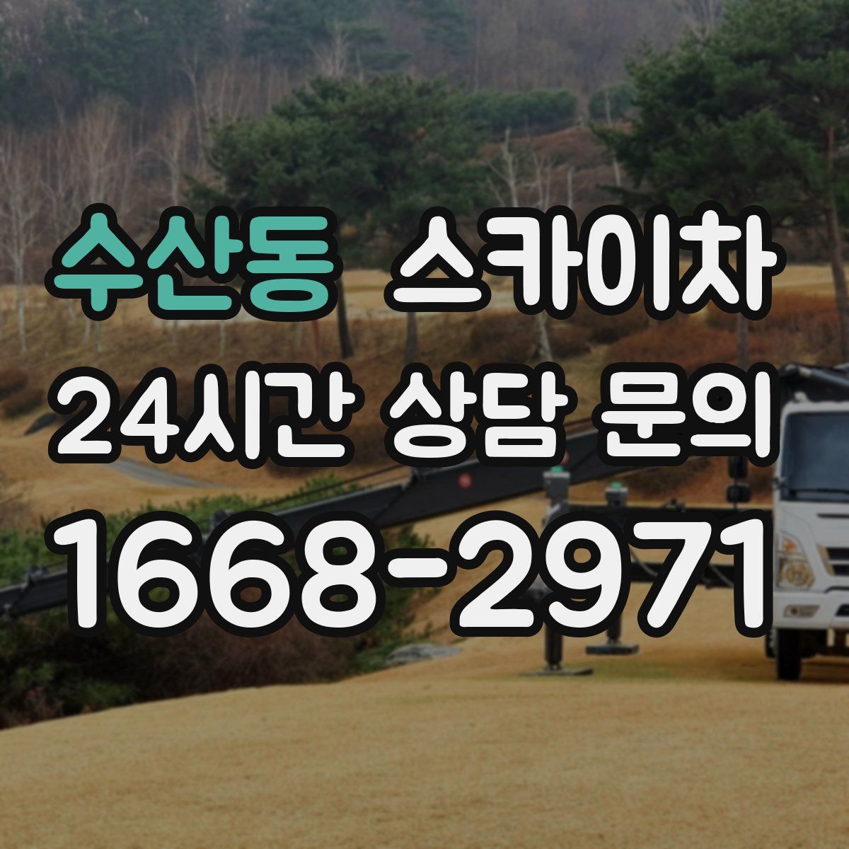 수산동 스카이차