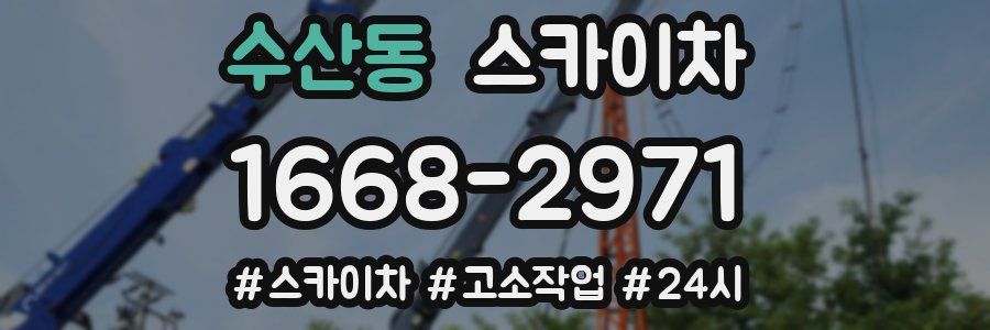수산동 스카이차